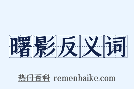 曙影反义词是什么意思的图片